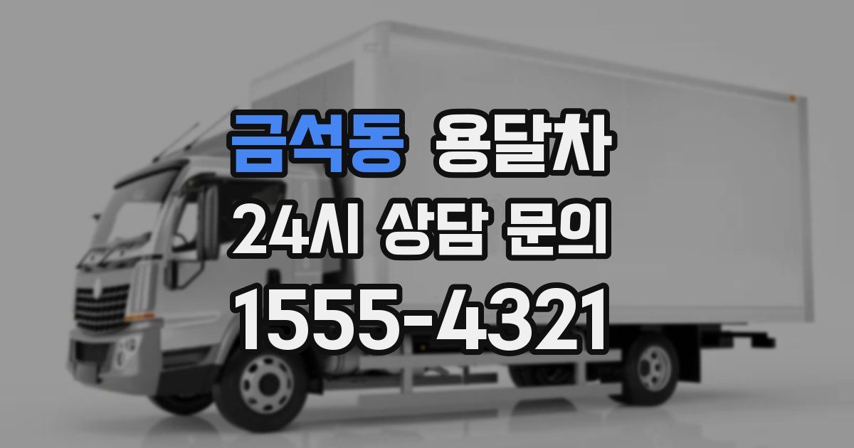금석동 용달차
