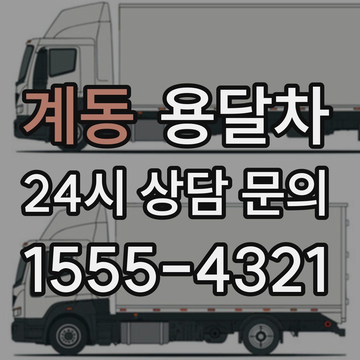 계동 용달차