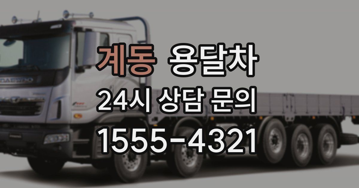 계동 용달차