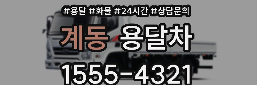 계동 용달차