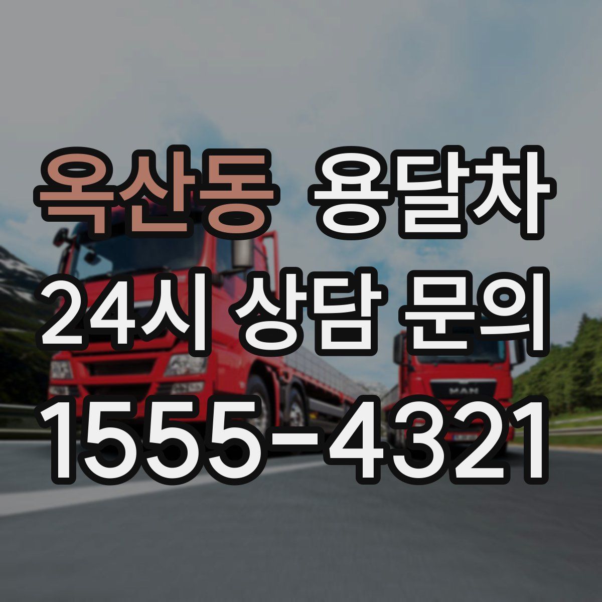 옥산동 용달차