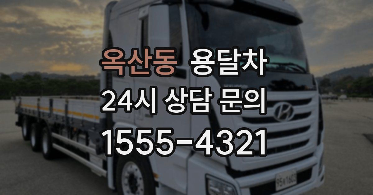 옥산동 용달차