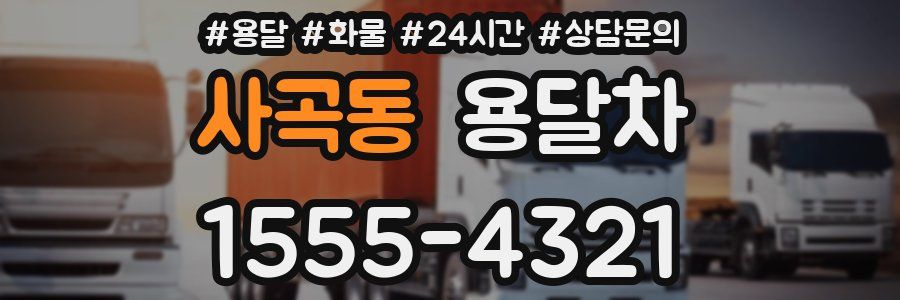 사곡동 용달차