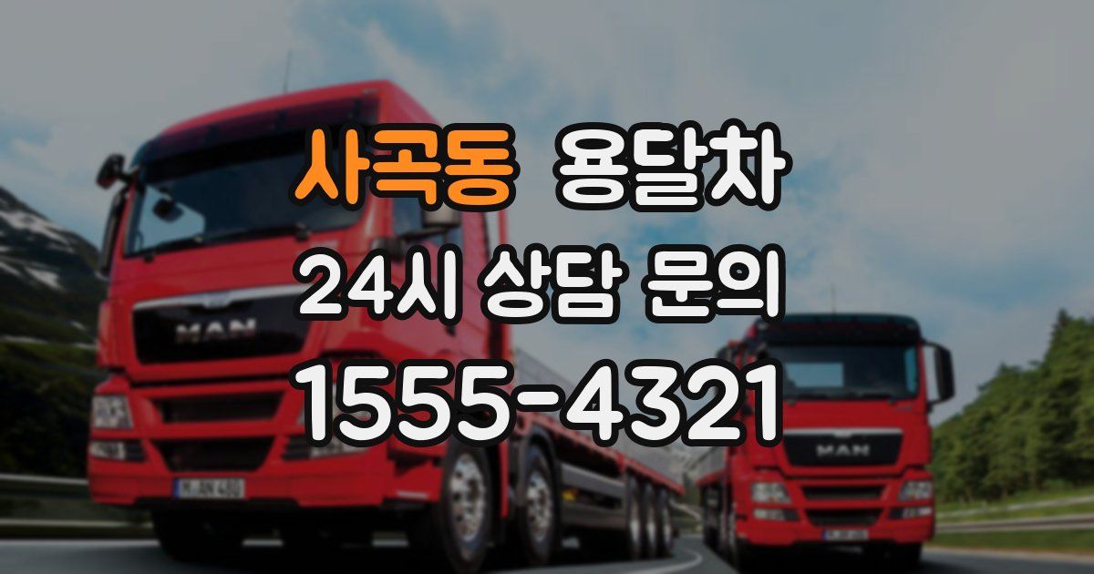 사곡동 용달차