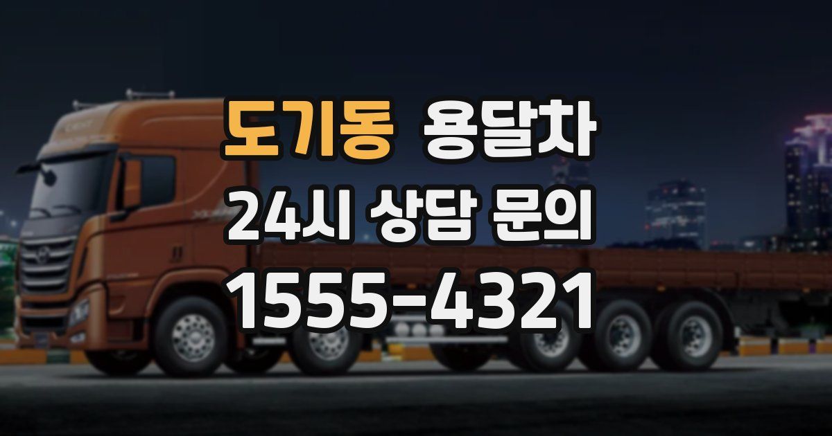 도기동 용달차
