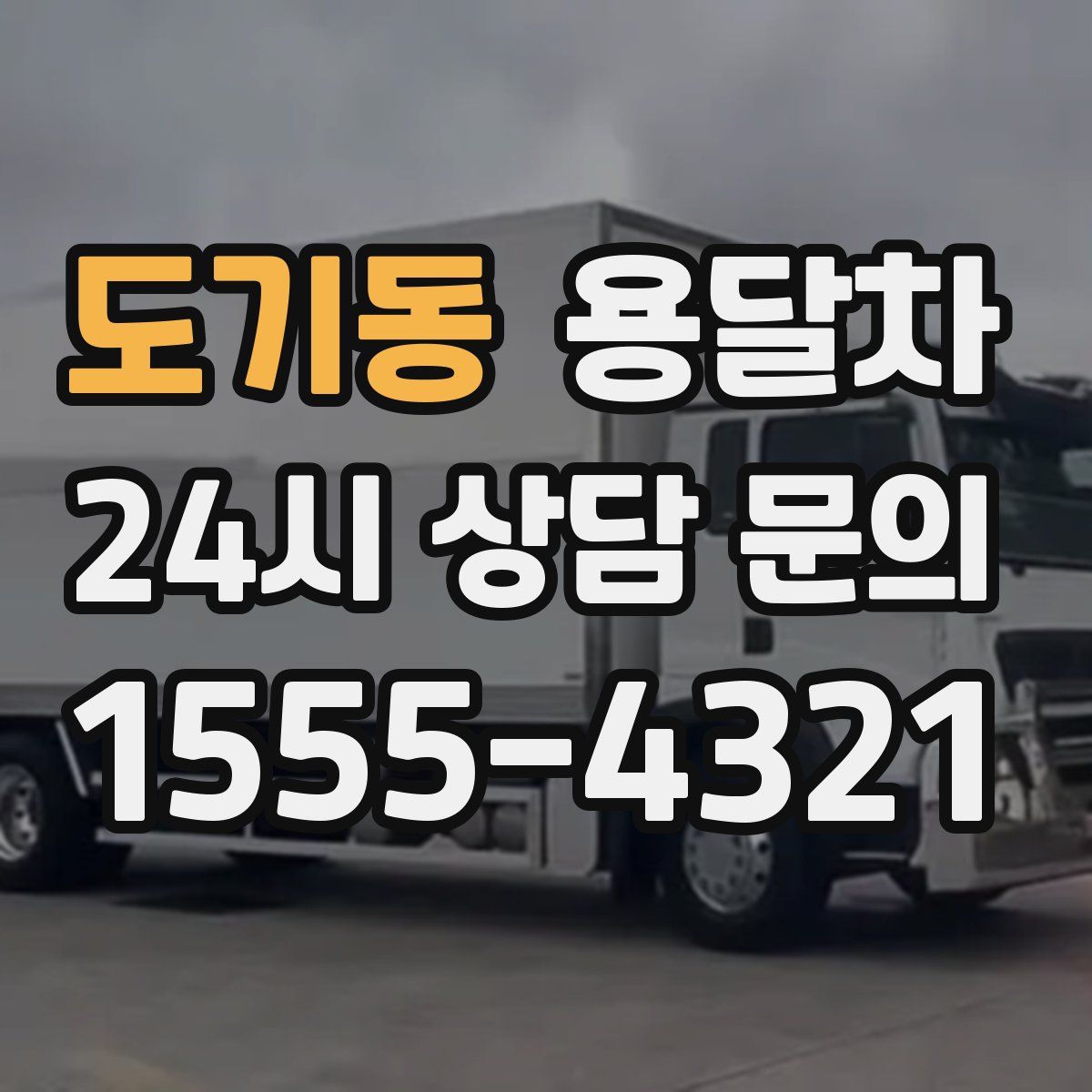도기동 용달차