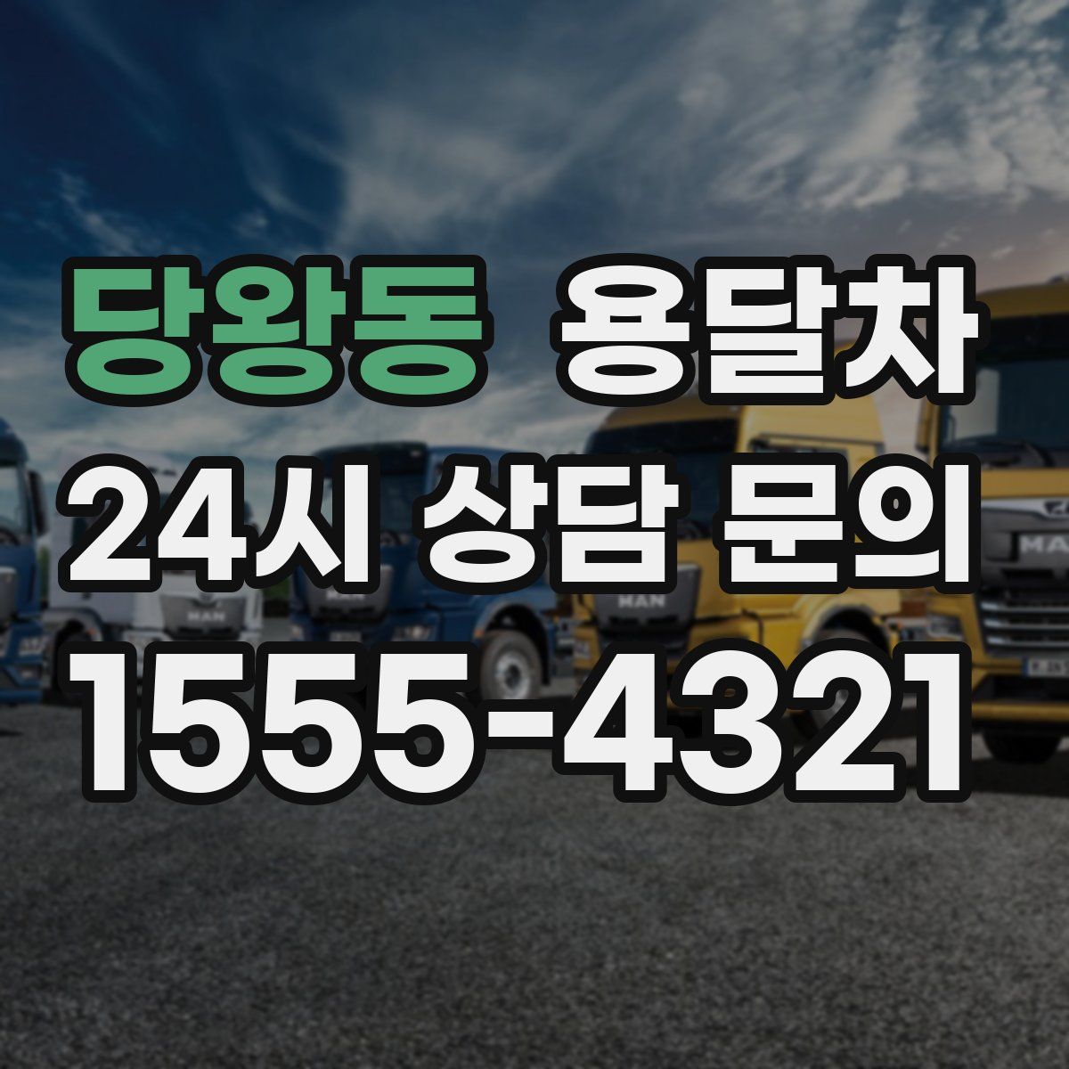 당왕동 용달차