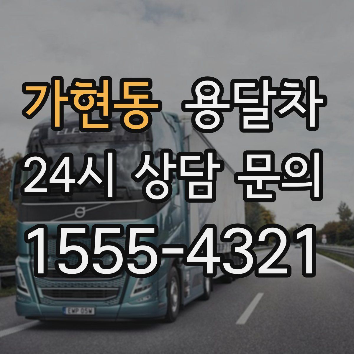 가현동 용달차