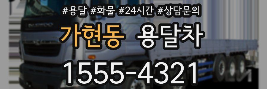 가현동 용달차