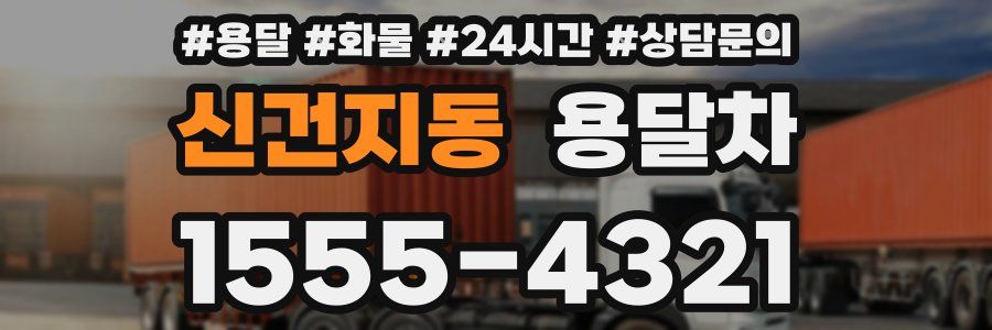 신건지동 용달차