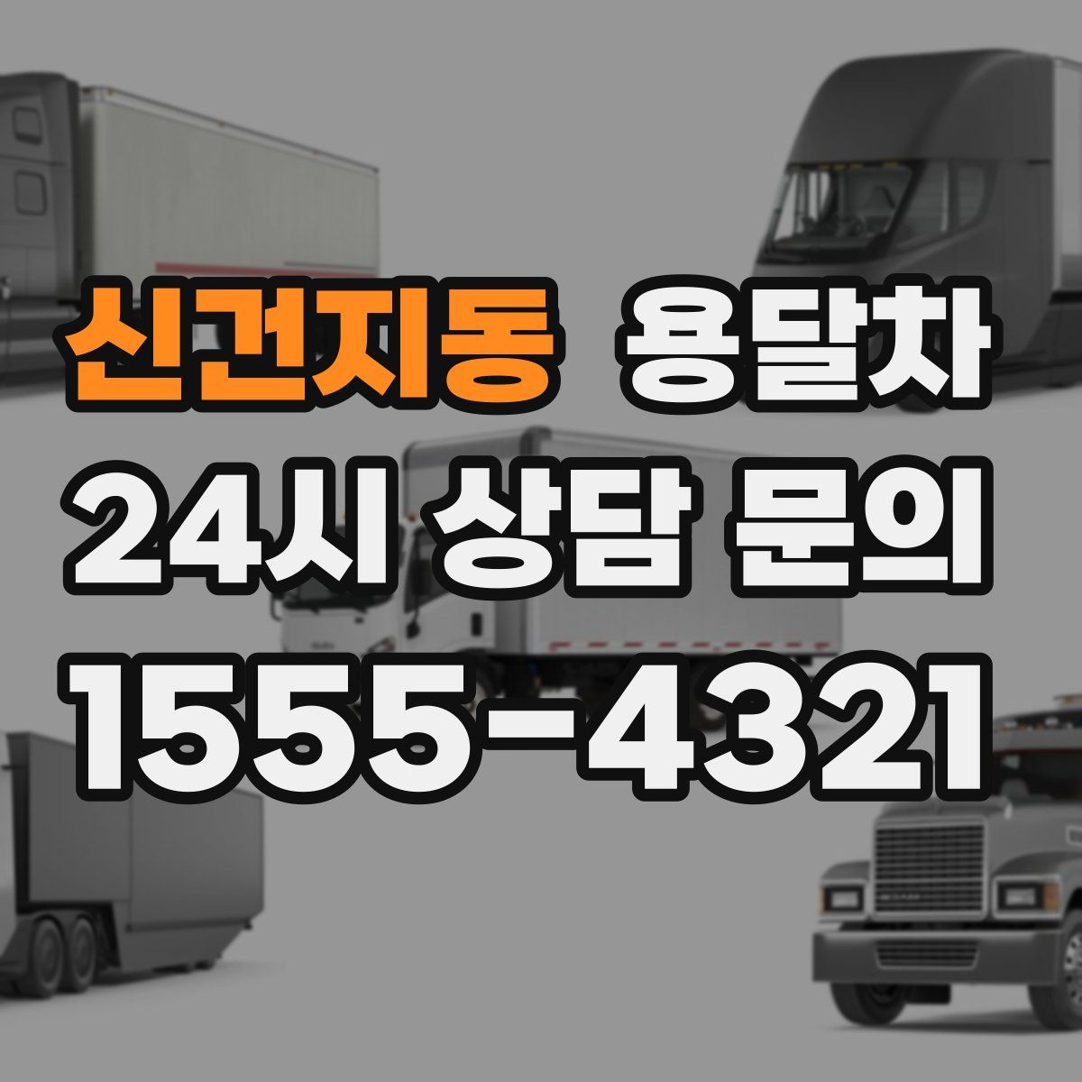 신건지동 용달차
