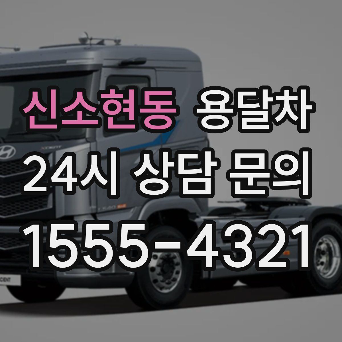 신소현동 용달차