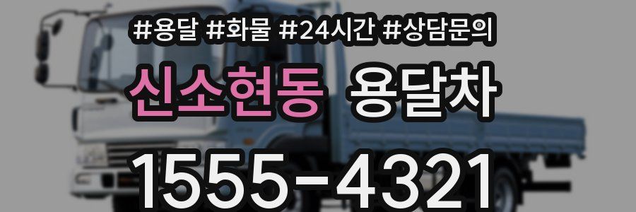 신소현동 용달차