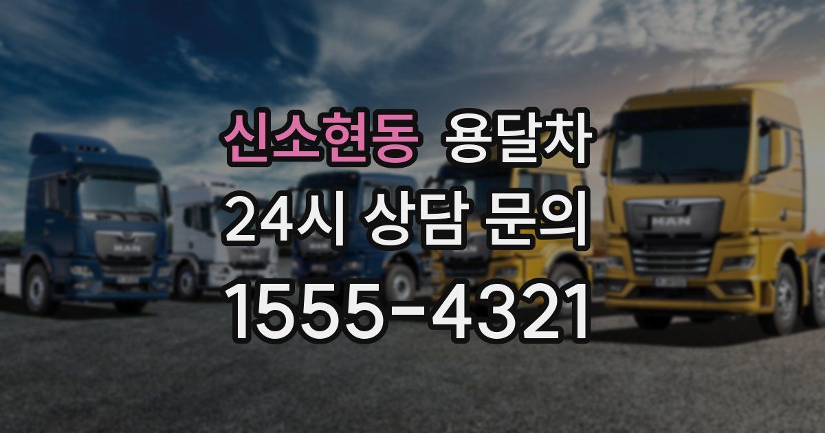 신소현동 용달차