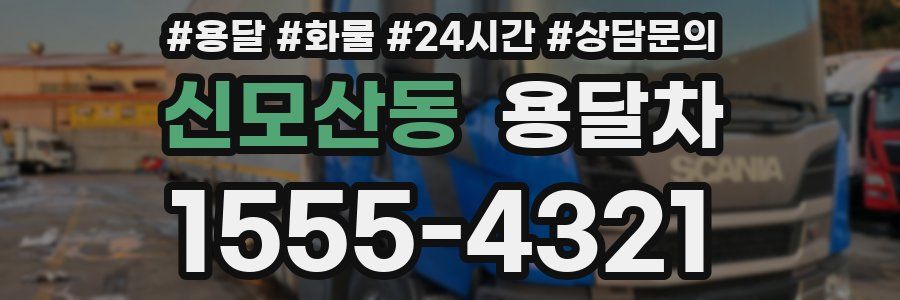 신모산동 용달차