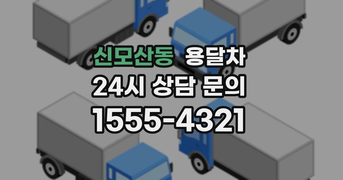 신모산동 용달차