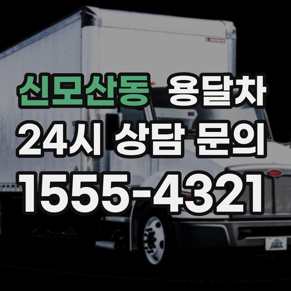 신모산동 용달차
