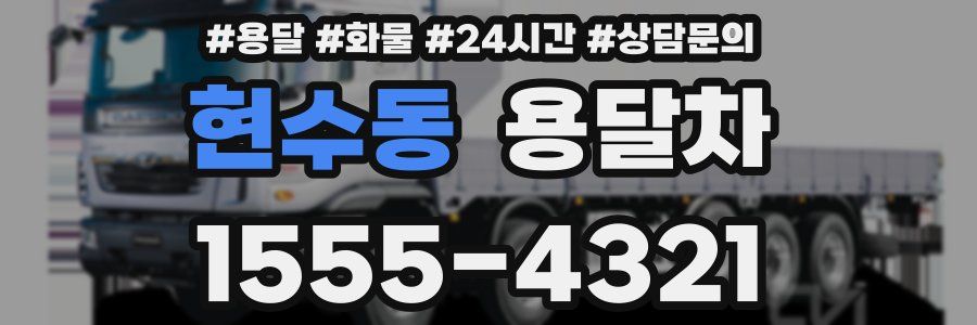 현수동 용달차
