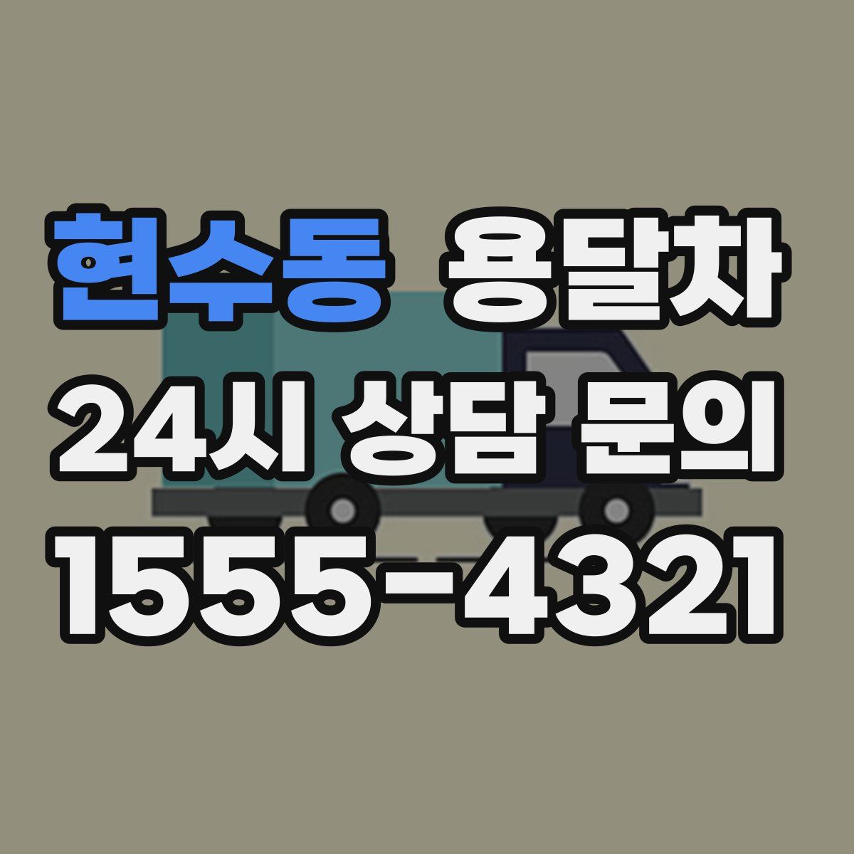 현수동 용달차