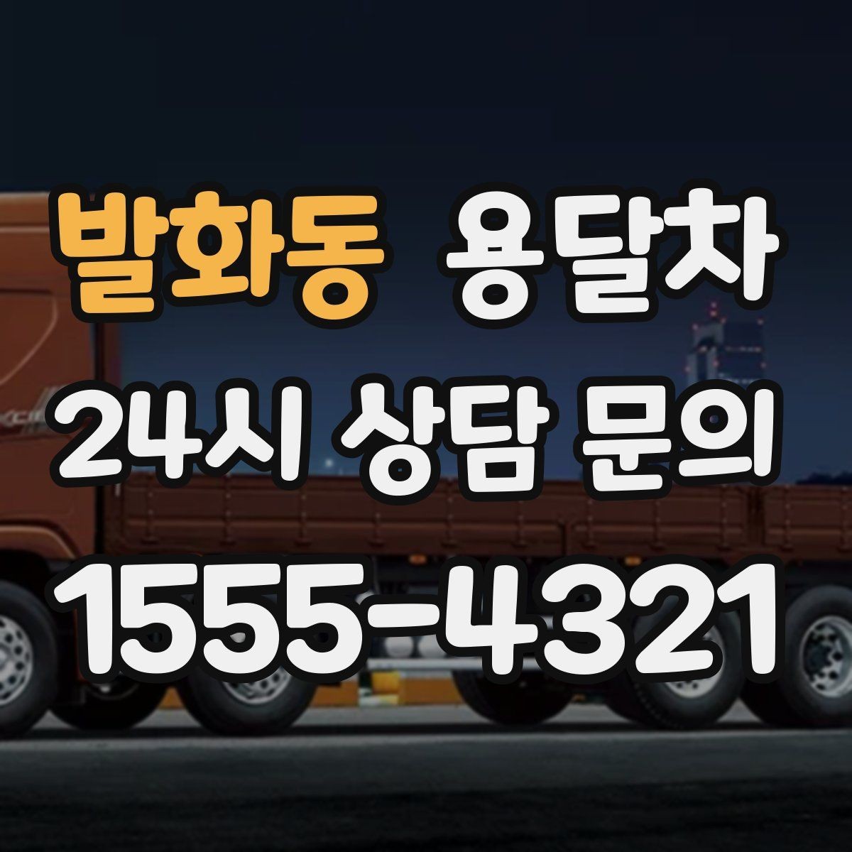 발화동 용달차 상담부터 운행까지 흐름을 쉽게 정리하기