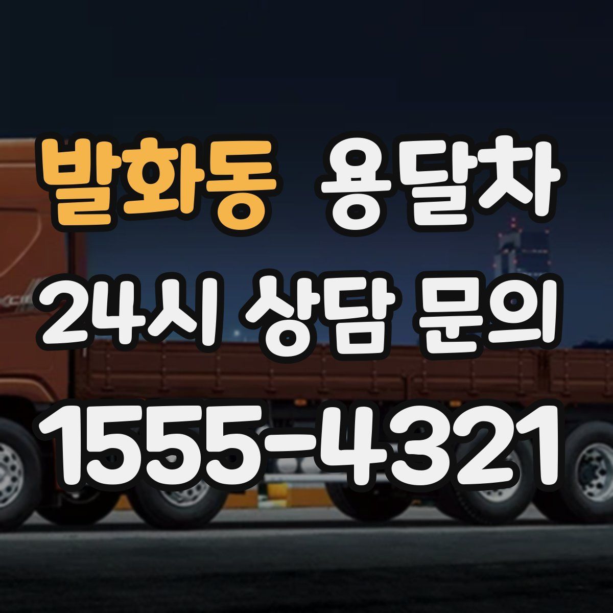 발화동 용달차