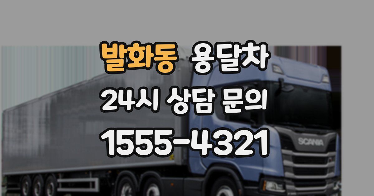 발화동 용달차