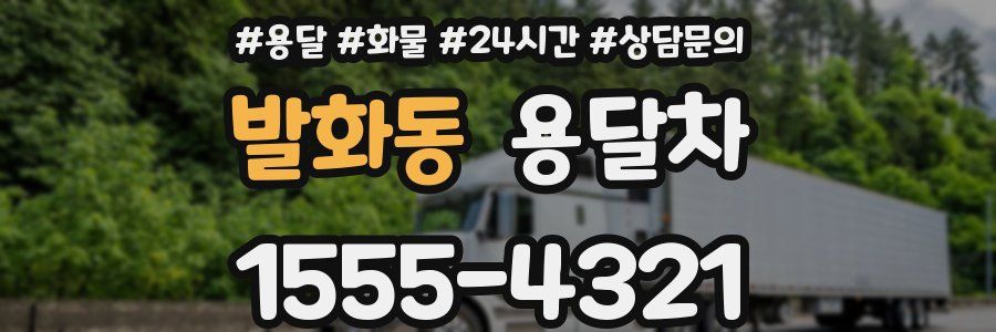 발화동 용달차