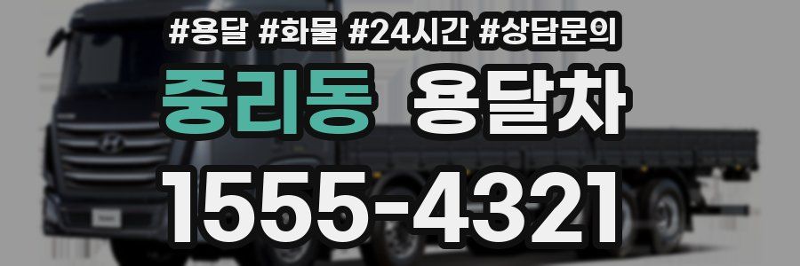중리동 용달차