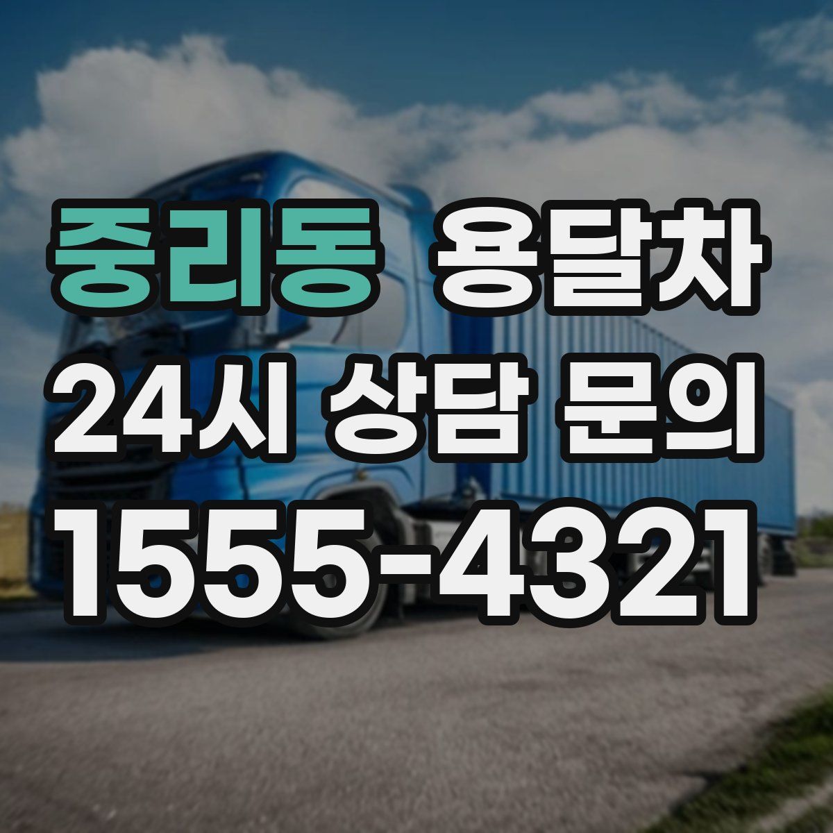 중리동 용달차