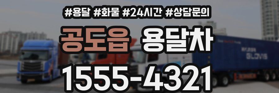 공도읍 용달차
