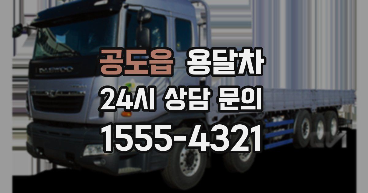 공도읍 용달차