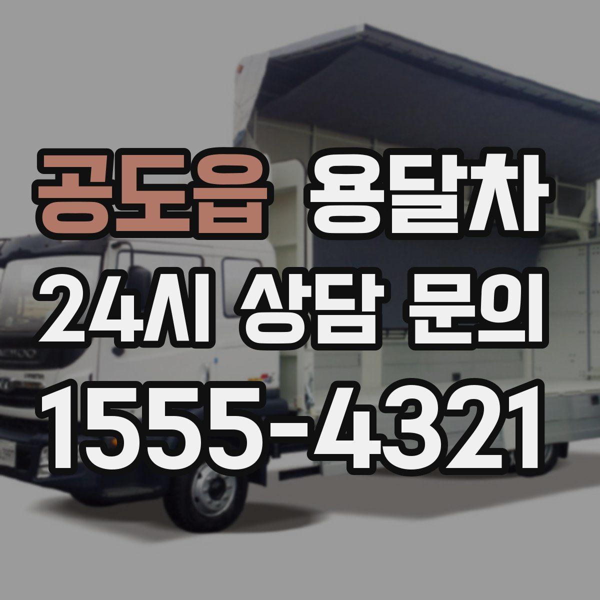 공도읍 용달차