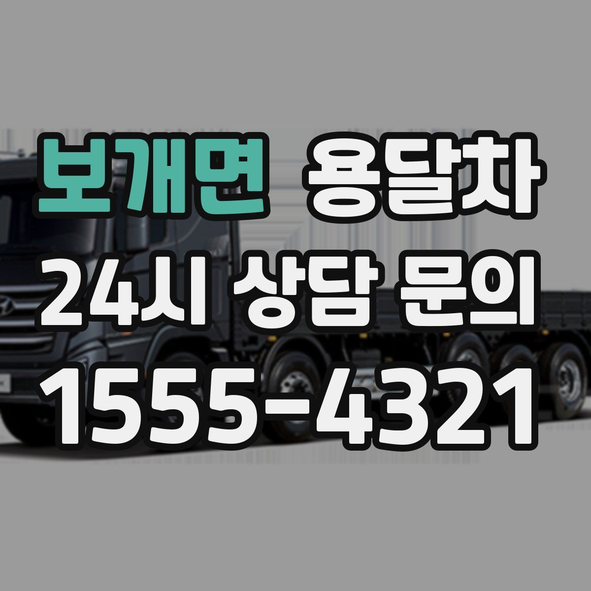 보개면 용달차