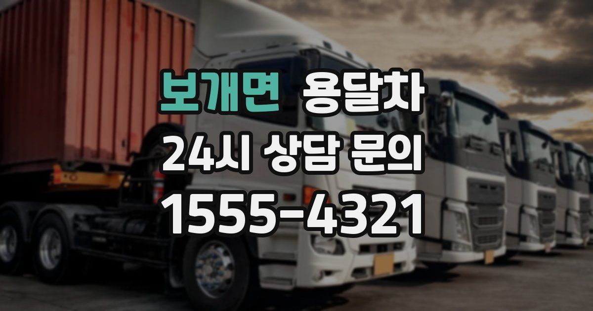 보개면 용달차