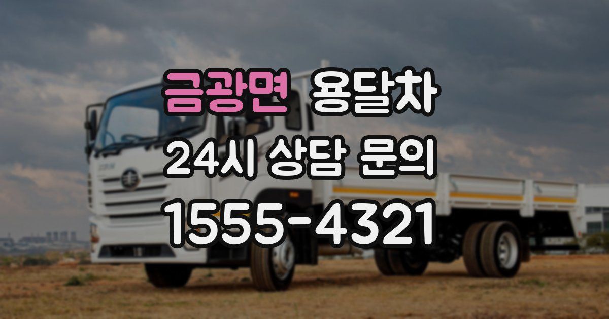 금광면 용달차