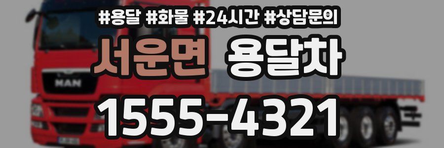서운면 용달차