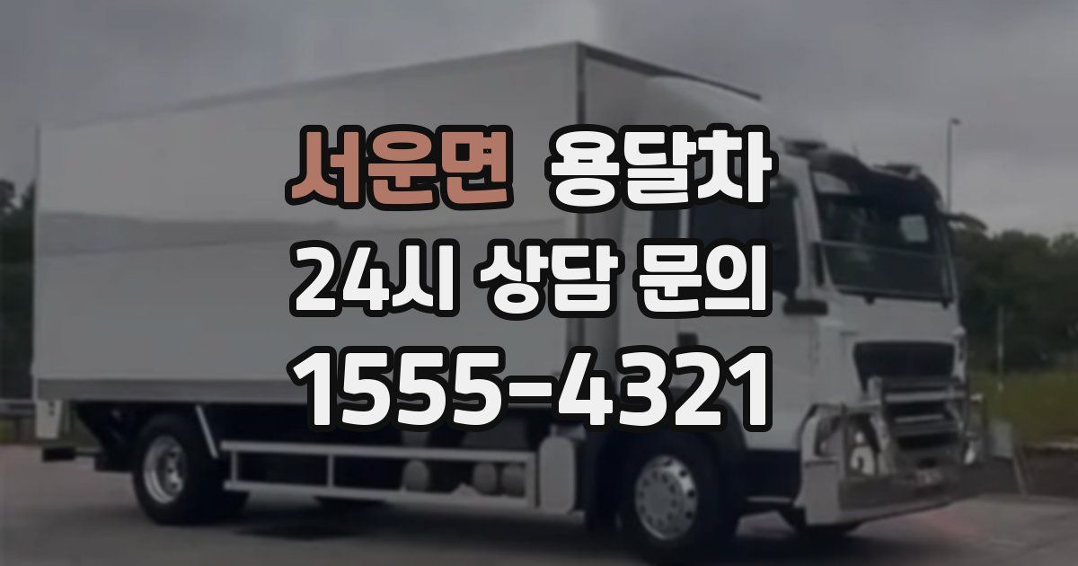 서운면 용달차