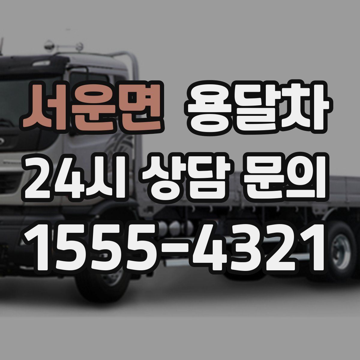 서운면 용달차