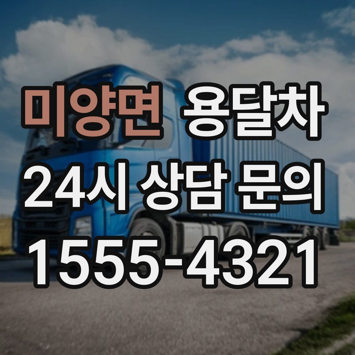 미양면 용달차