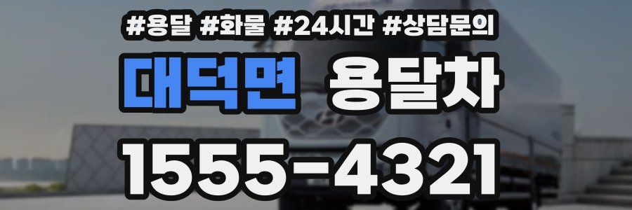 대덕면 용달차