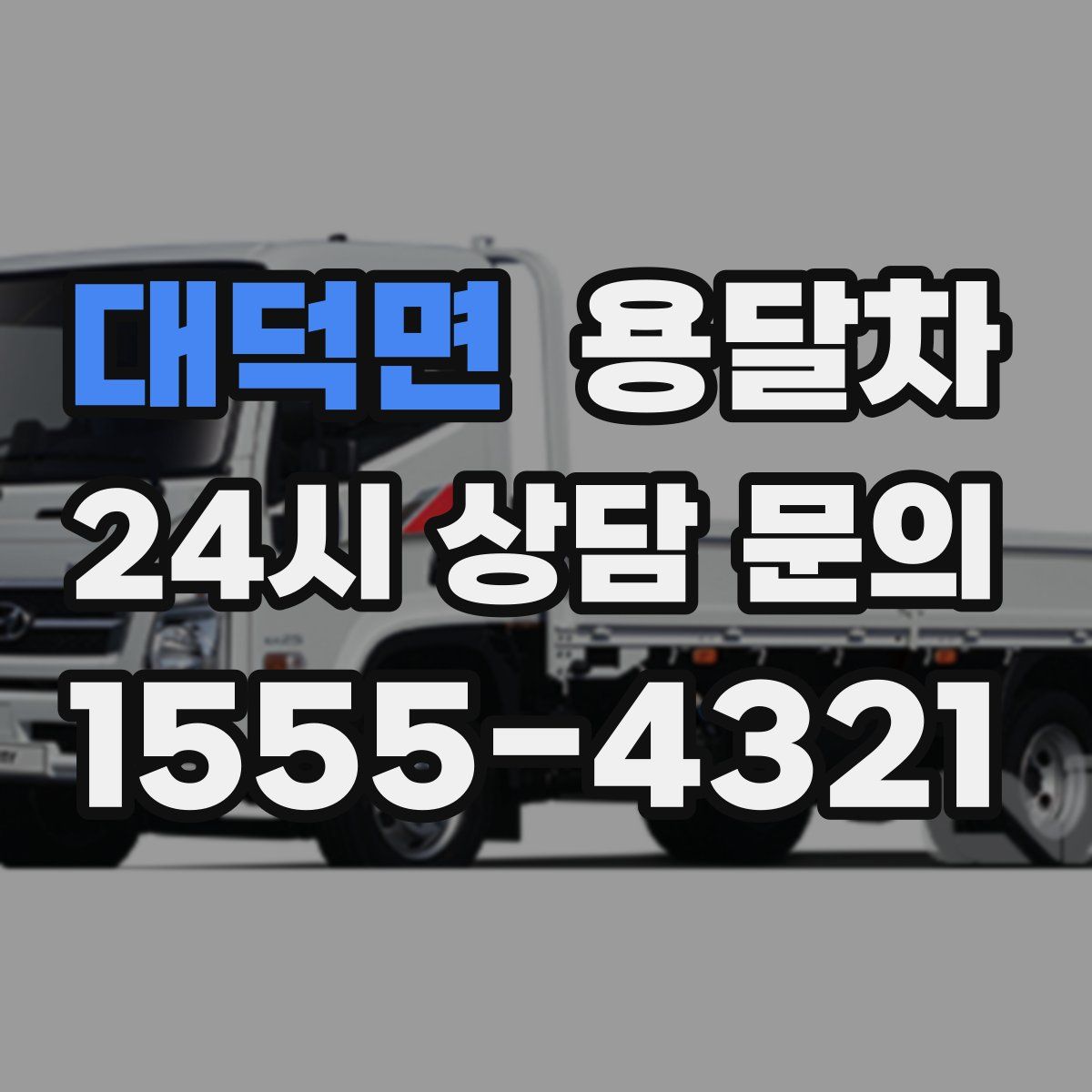 대덕면 용달차