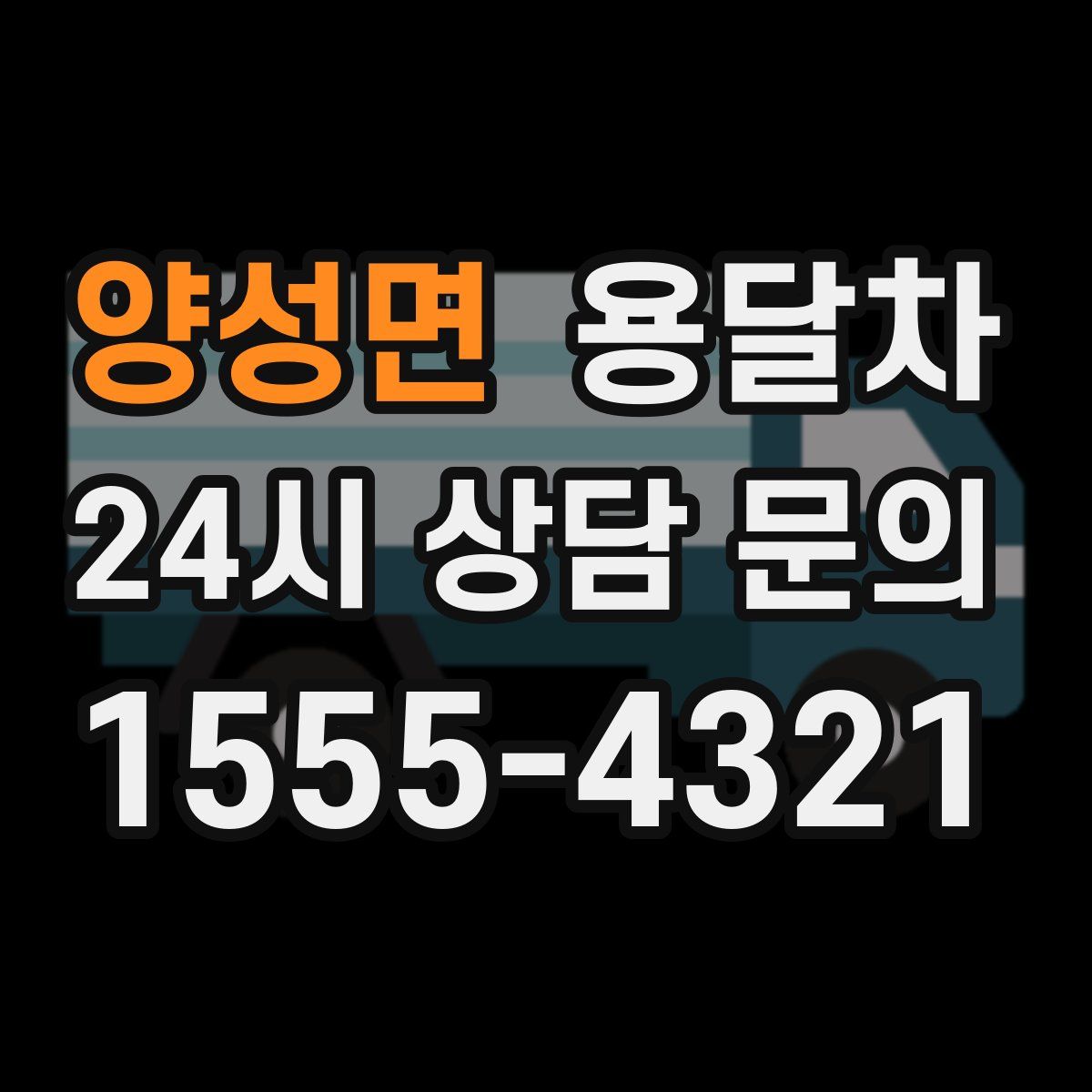 양성면 용달차