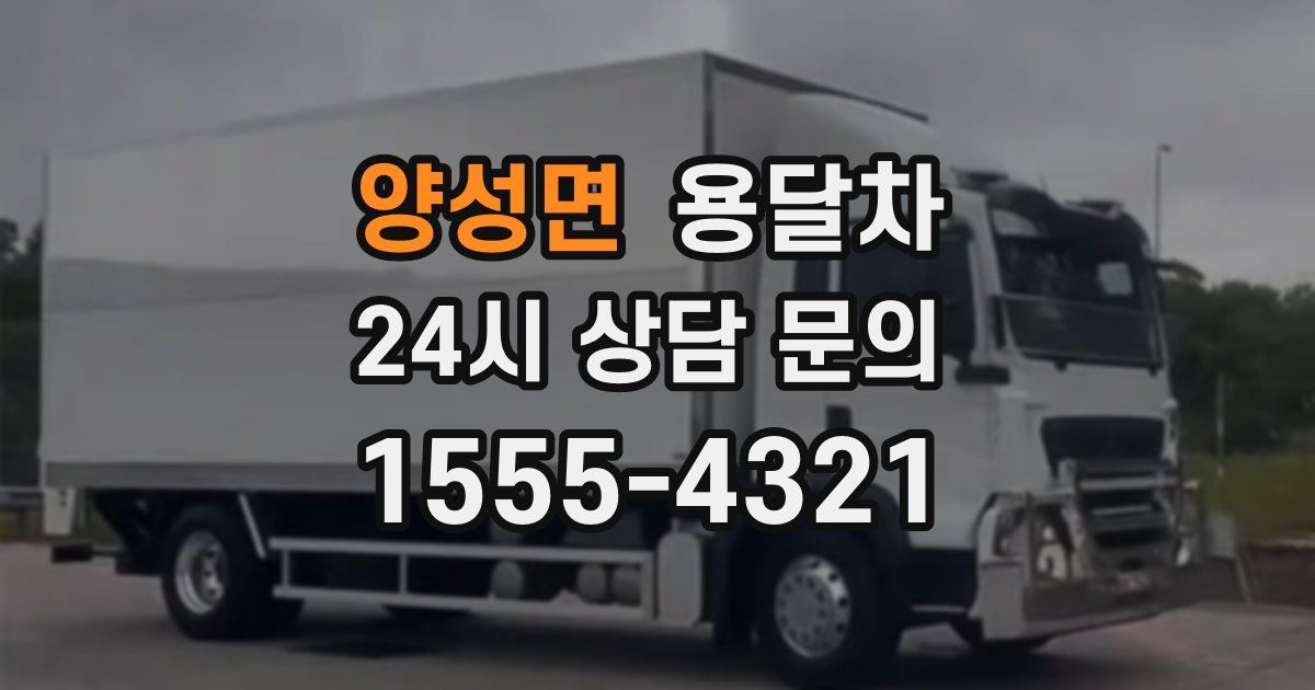 양성면 용달차