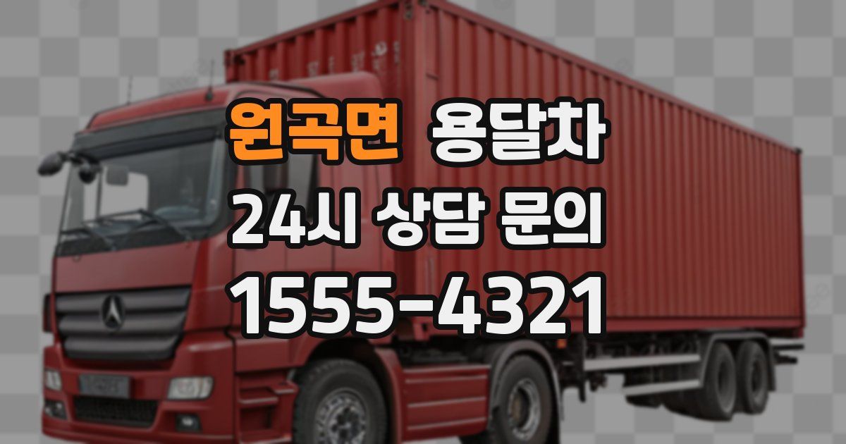 원곡면 용달차