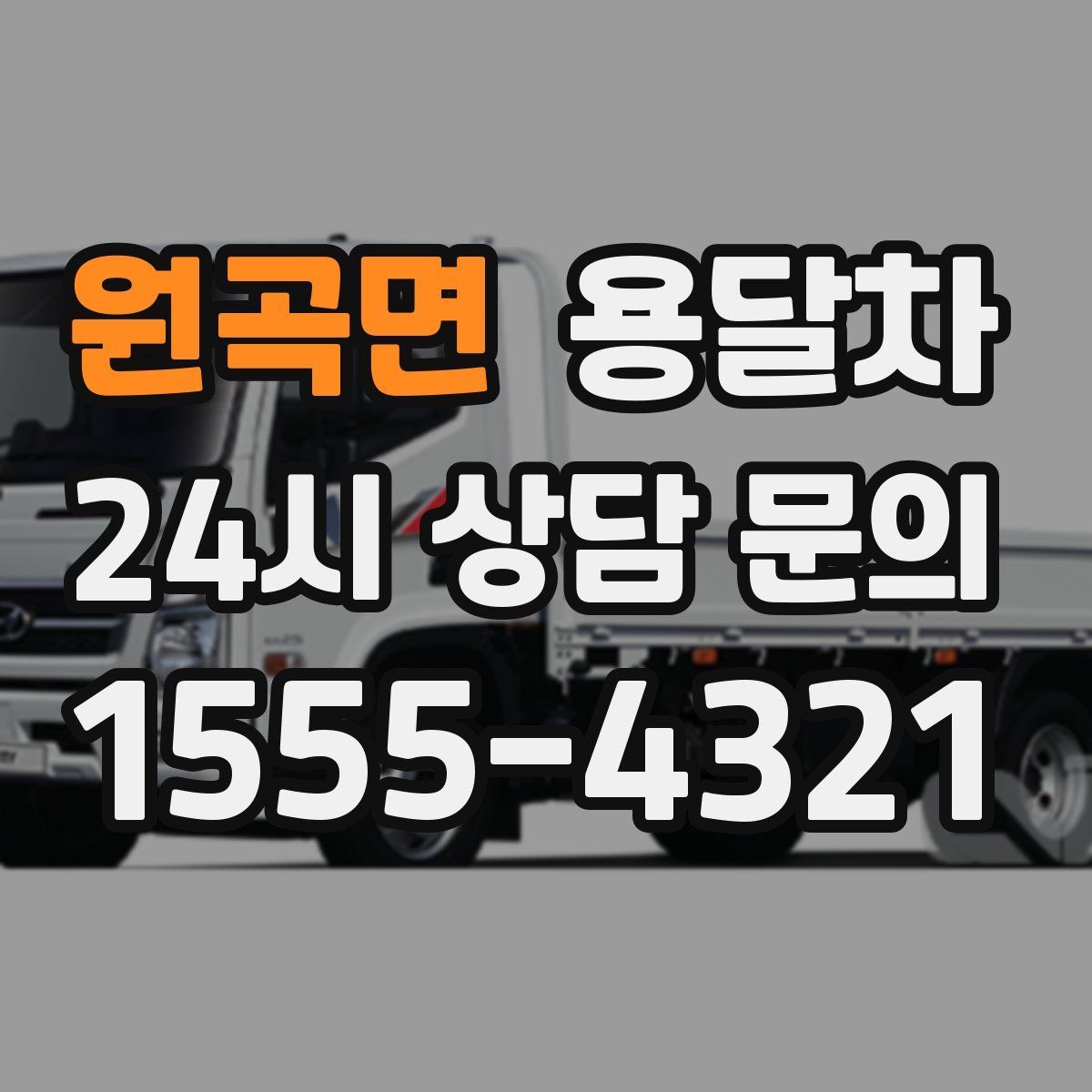 원곡면 용달차