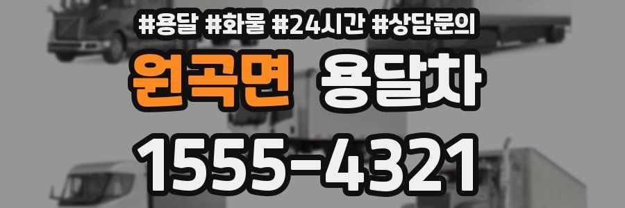 원곡면 용달차