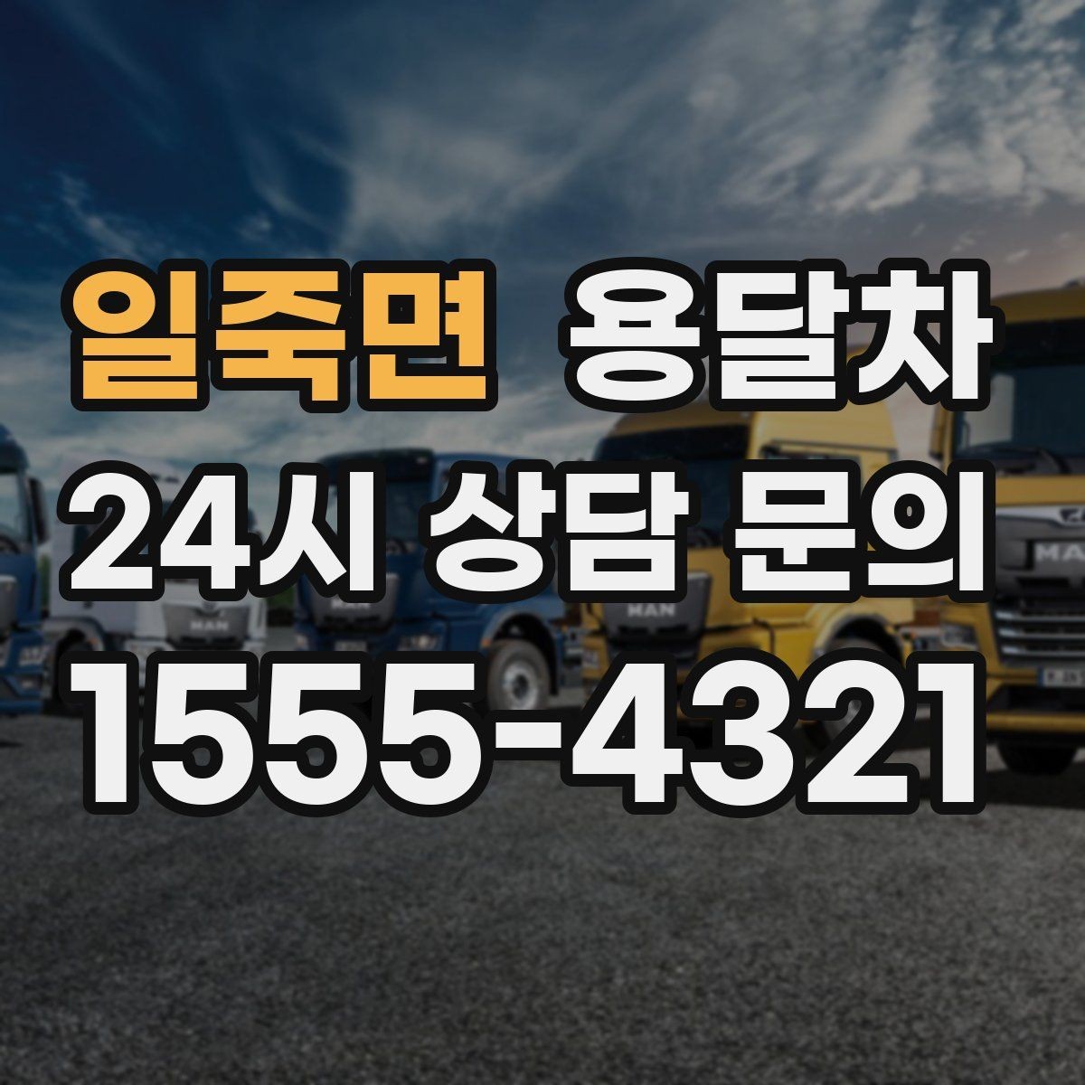 일죽면 용달차 배차가 원활한 시간대를 고르는 팁
