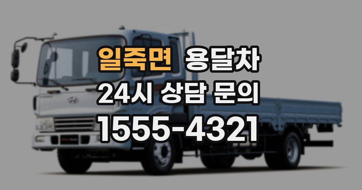 일죽면 용달차