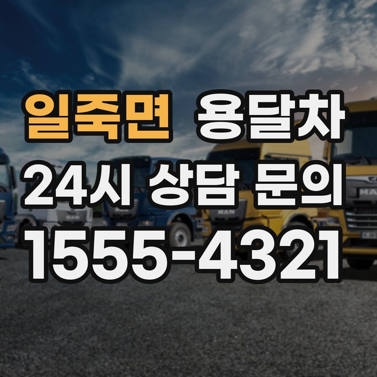 일죽면 용달차