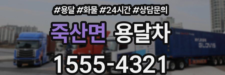죽산면 용달차